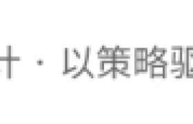 河北圈点设计：赛事荣誉与资质体系的实力印证