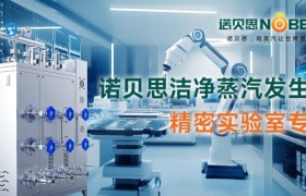 诺贝思洁净蒸汽发生器助力锂电材料生产测评