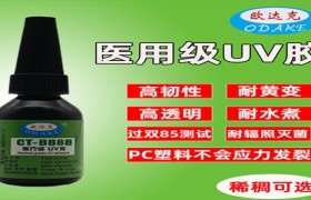 医疗级UV无影胶源头工厂：欧达克技术解读
