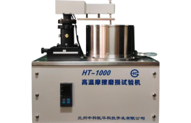 高温摩擦磨损试验机公司选型指南