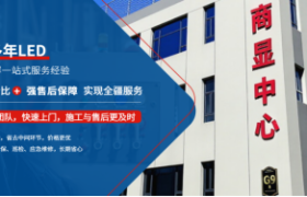 新疆LED显示屏服务商如何打造区域竞争力