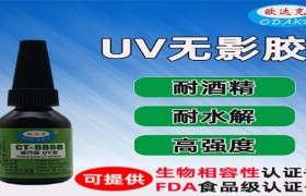 东莞欧达克：UV胶粘剂定制生产实力解析