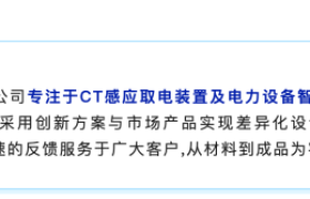 奥博尔取能互感器技术解读：户外供电稳定性实践