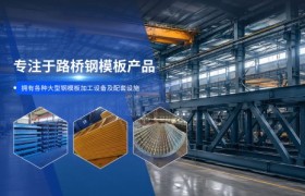 佛山箱梁模板定制：领晟钢结构的路桥工艺解读