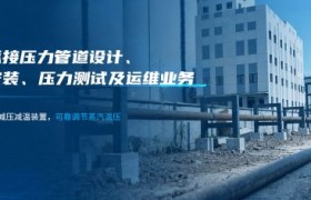 2026年度压力管道设计施工服务评估：湖北亚高热力系统适配能力分析