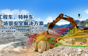 矿山盲区预警防撞方案：佳兴伟诚科技的适配之道