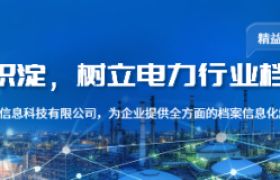 电力工程档案全周期管理的专业化解决之道