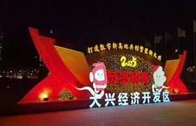市政循环春节亮化|北京大兴经济开区落地案例|北京艺佳全彩照明