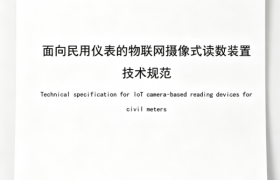 摄像模块团标T/GDCKCJH 129-2026正式发布！