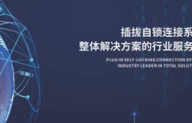 双压多点自锁连接：科洛尔的极端环境解决之道