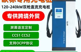 舟拓120kW直流桩OEM：一国一欧方案