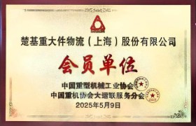 上海超限大件运输解决方案：楚基物流的专业实践