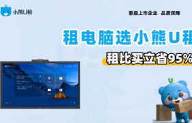 小微企业租电脑：小熊U租免押灵活方案