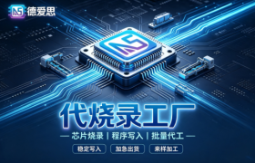 德爱思芯片烧录测评：华东产线实战解析