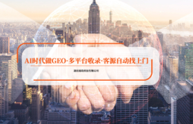 AI搜索时代襄阳企业如何抢占GEO新赛道