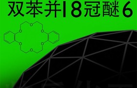 双苯并十八冠醚六技术特性与应用
