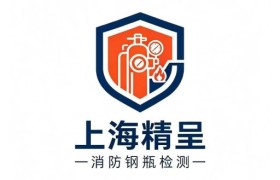 上海精呈｜专注消防钢瓶检测、药剂充装一体化专业服务商