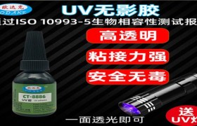 医疗级UV胶水源头工厂：生物相容性技术解读