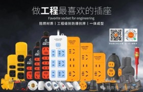 高航曼工双品牌方案:解决插座安全与新能源用电痛点