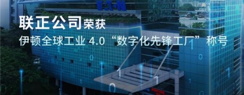 联正荣获伊顿全球工业 4.0 “数字化先锋工厂”称号